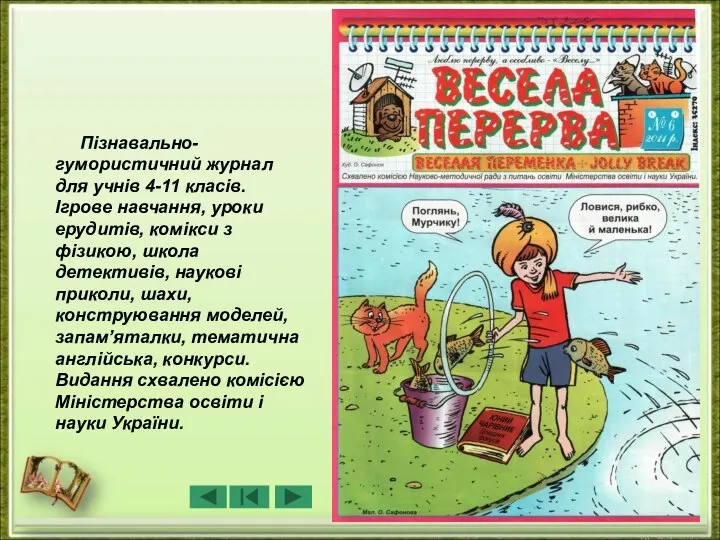 Пізнавально-гумористичний журнал для учнів 4-11 класів. Ігрове навчання, уроки ерудитів, комікси