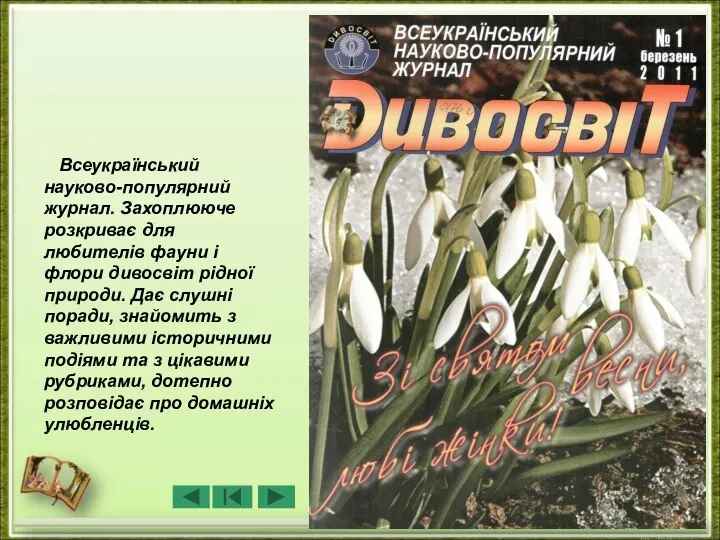 Всеукраїнський науково-популярний журнал. Захоплююче розкриває для любителів фауни і флори дивосвіт