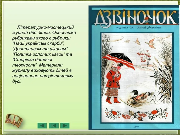 Літературно-мистецький журнал для дітей. Основними рубриками якого є рубрики: “Наші українські