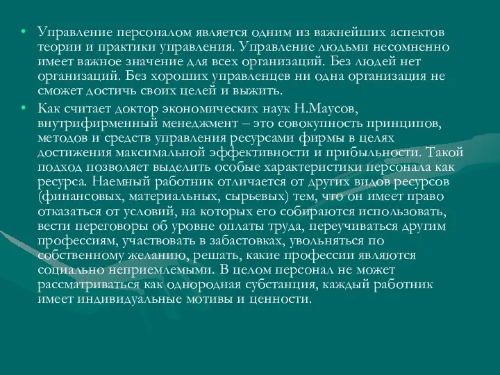 Управление персоналом является одним из важнейших аспектов теории и практики управления.