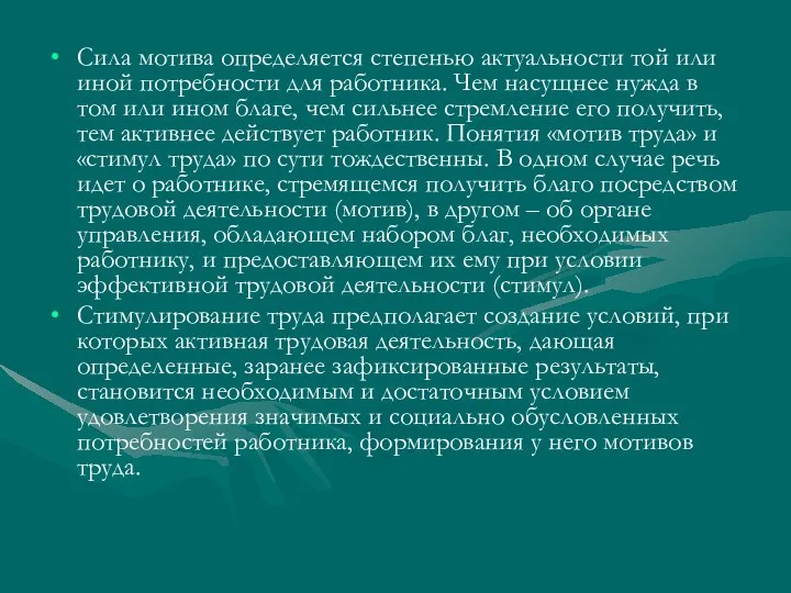 Сила мотива определяется степенью актуальности той или иной потребности для работника.