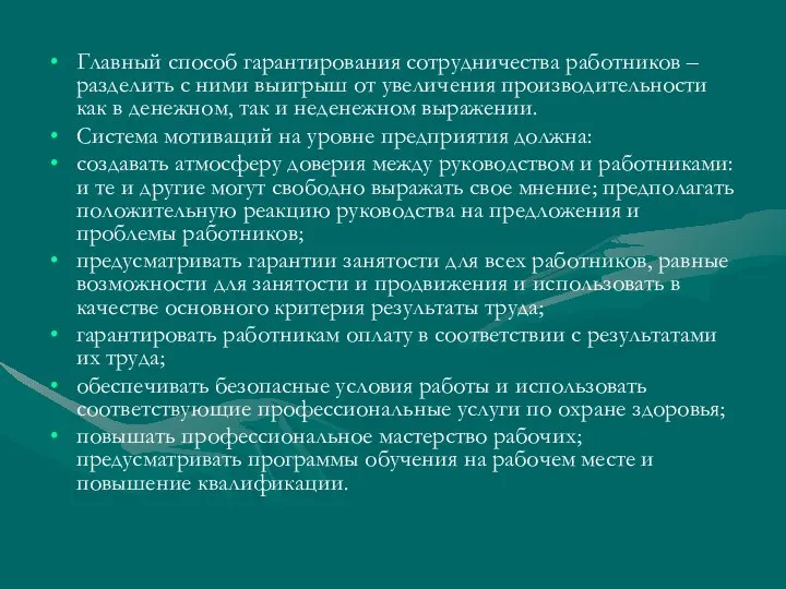 Главный способ гарантирования сотрудничества работников – разделить с ними выигрыш от