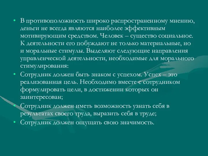 В противоположность широко распространенному мнению, деньги не всегда являются наиболее эффективным