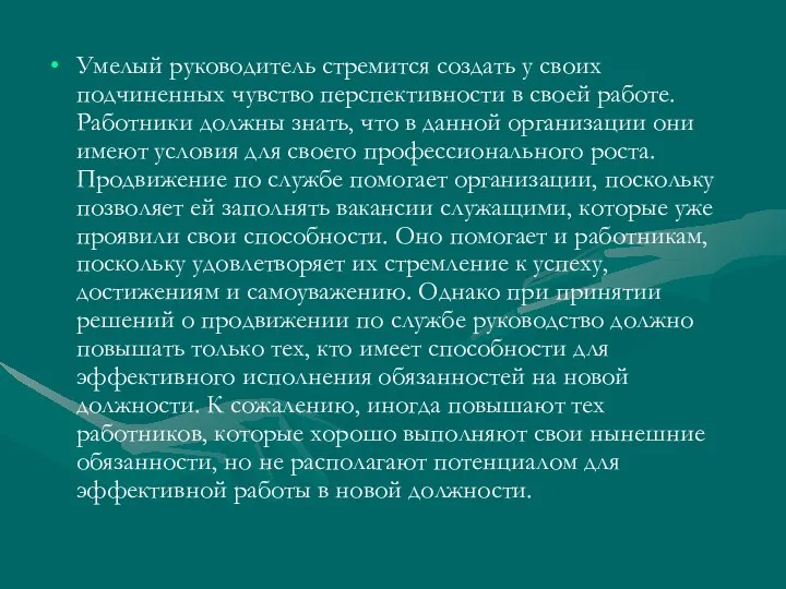 Умелый руководитель стремится создать у своих подчиненных чувство перспективности в своей