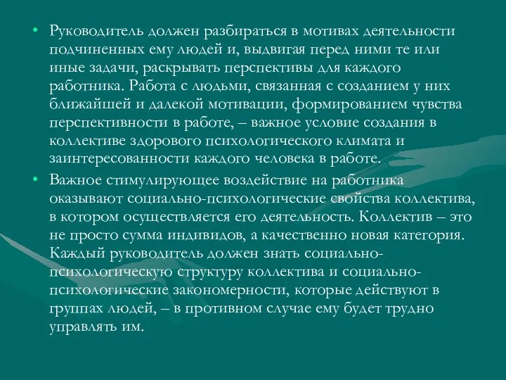 Руководитель должен разбираться в мотивах деятельности подчиненных ему людей и, выдвигая