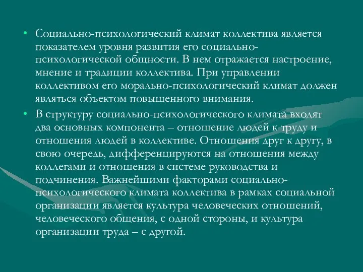 Социально-психологический климат коллектива является показателем уровня развития его социально-психологической общности. В