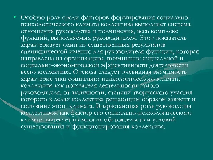 Особую роль среди факторов формирования социально-психологического климата коллектива выполняет система отношения