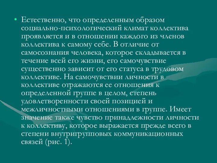 Естественно, что определенным образом социально-психологический климат коллектива проявляется и в отношении