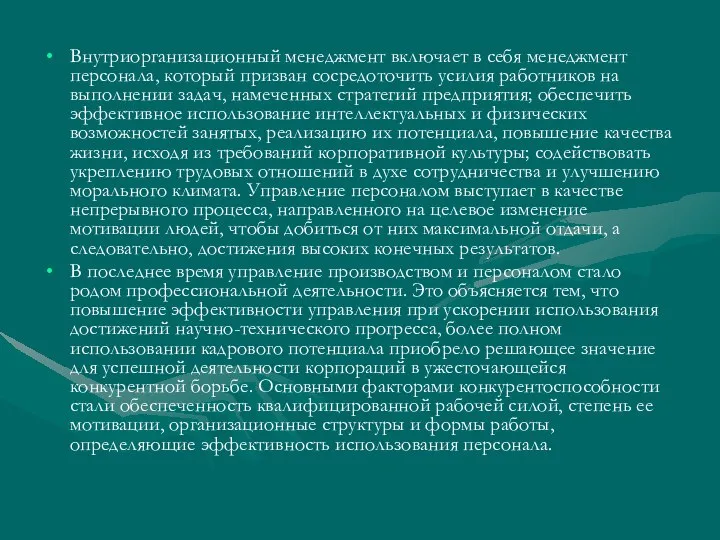 Внутриорганизационный менеджмент включает в себя менеджмент персонала, который призван сосредоточить усилия