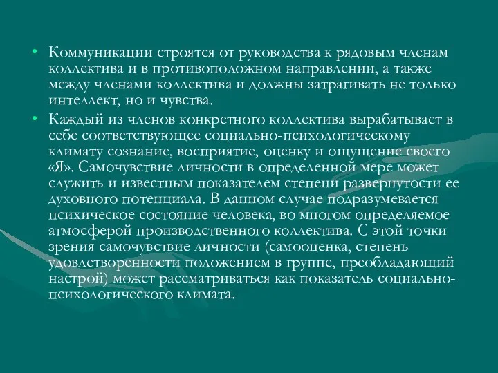 Коммуникации строятся от руководства к рядовым членам коллектива и в противоположном