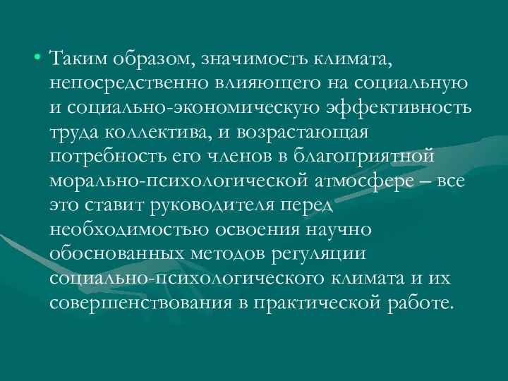 Таким образом, значимость климата, непосредственно влияющего на социальную и социально-экономическую эффективность