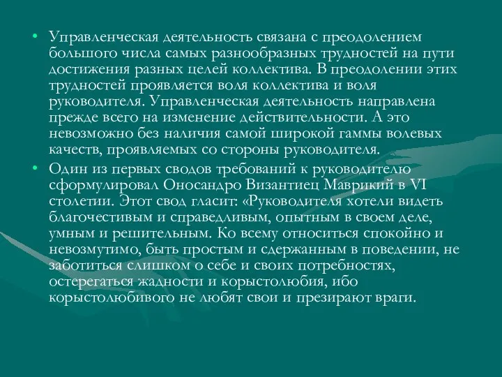 Управленческая деятельность связана с преодолением большого числа самых разнообразных трудностей на