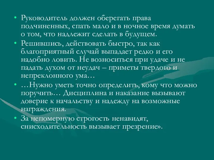 Руководитель должен оберегать права подчиненных, спать мало и в ночное время