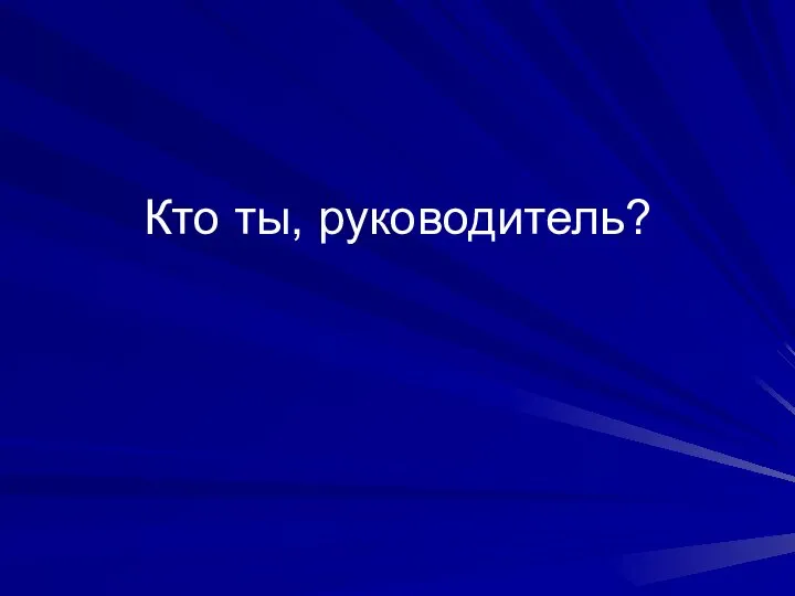 Кто ты, руководитель?