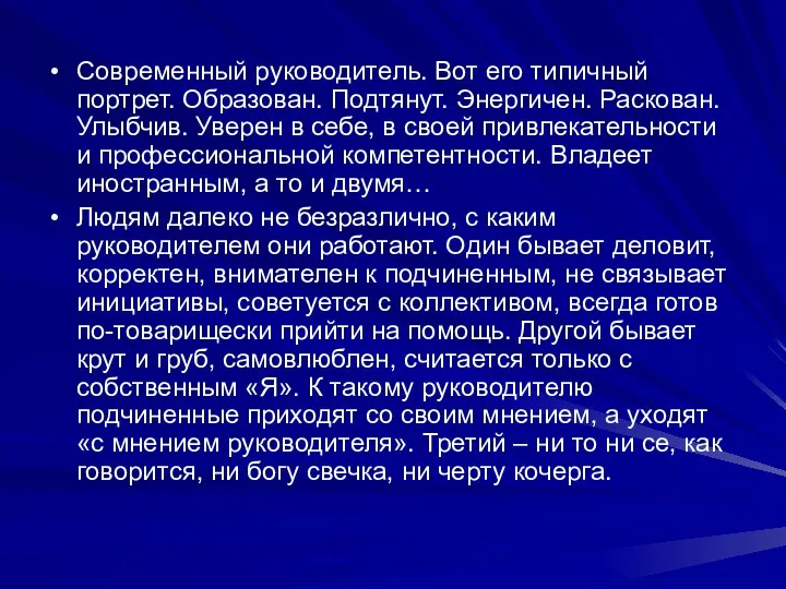 Современный руководитель. Вот его типичный портрет. Образован. Подтянут. Энергичен. Раскован. Улыбчив.