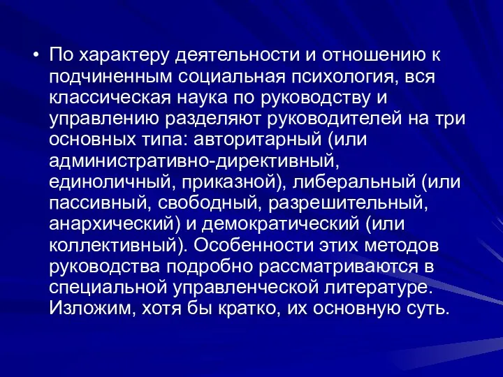 По характеру деятельности и отношению к подчиненным социальная психология, вся классическая