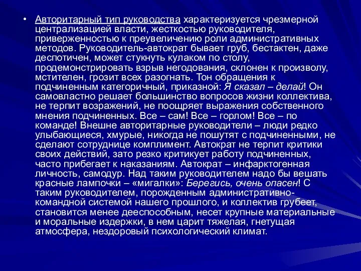 Авторитарный тип руководства характеризуется чрезмерной централизацией власти, жесткостью руководителя, приверженностью к