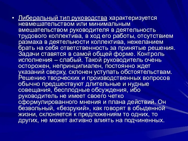 Либеральный тип руководства характеризуется невмешательством или минимальным вмешательством руководителя в деятельность