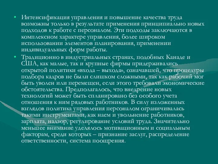 Интенсификация управления и повышение качества труда возможны только в результате применения