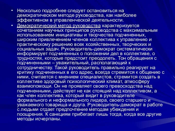 Несколько подробнее следует остановиться на демократическом методе руководства, как наиболее эффективном