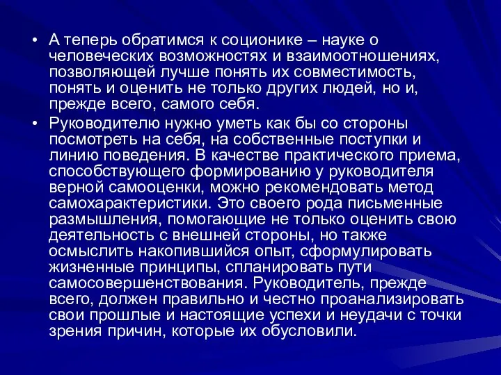 А теперь обратимся к соционике – науке о человеческих возможностях и