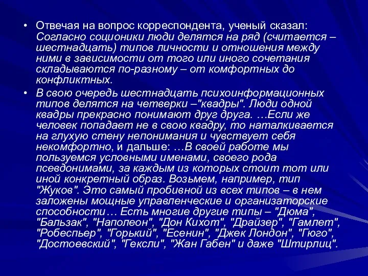 Отвечая на вопрос корреспондента, ученый сказал: Согласно соционики люди делятся на