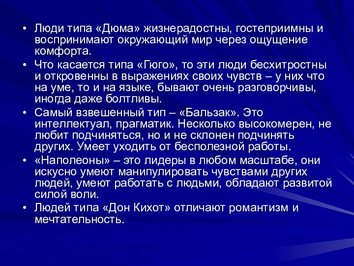 Люди типа «Дюма» жизнерадостны, гостеприимны и воспринимают окружающий мир через ощущение