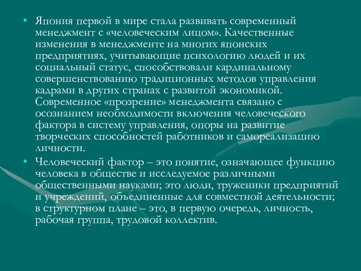 Япония первой в мире стала развивать современный менеджмент с «человеческим лицом».