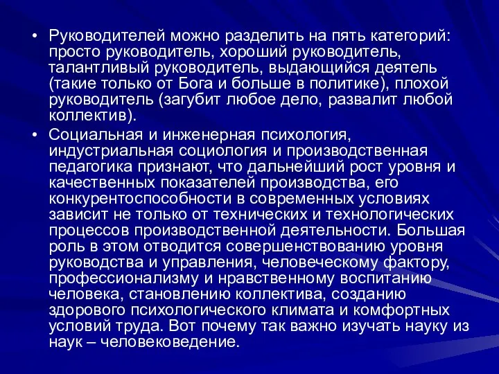 Руководителей можно разделить на пять категорий: просто руководитель, хороший руководитель, талантливый