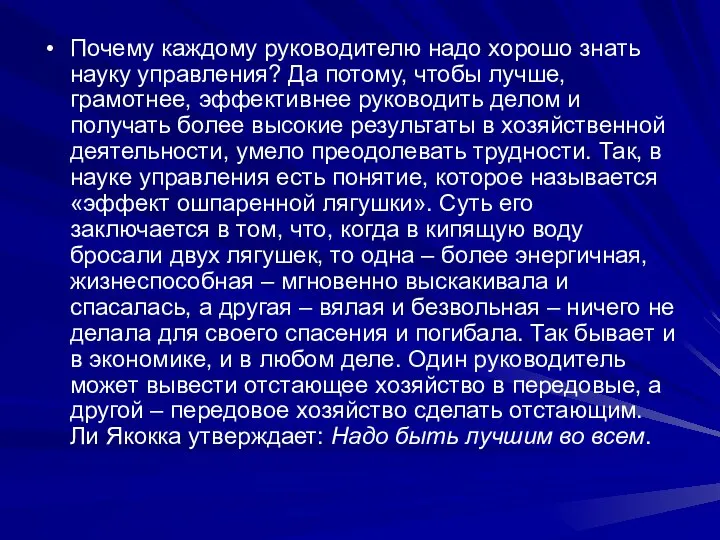 Почему каждому руководителю надо хорошо знать науку управления? Да потому, чтобы