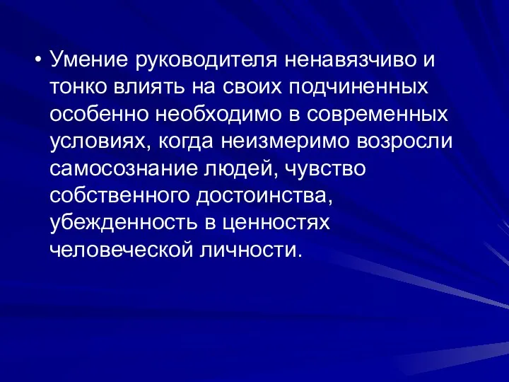 Умение руководителя ненавязчиво и тонко влиять на своих подчиненных особенно необходимо