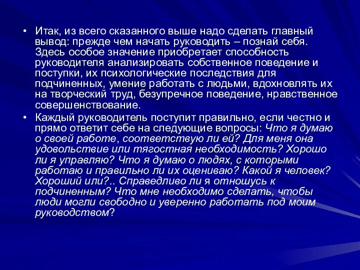 Итак, из всего сказанного выше надо сделать главный вывод: прежде чем