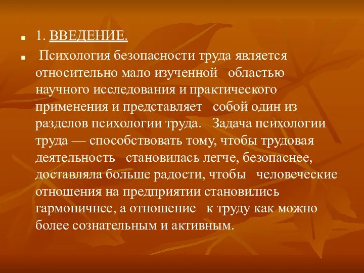 1. ВВЕДЕНИЕ. Психология безопасности труда является относительно мало изученной областью научного