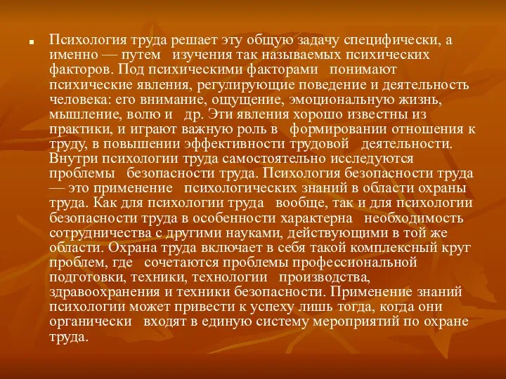 Психология труда решает эту общую задачу специфически, а именно — путем