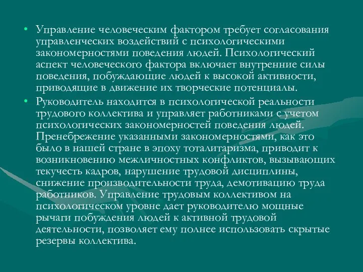 Управление человеческим фактором требует согласования управленческих воздействий с психологическими закономерностями поведения