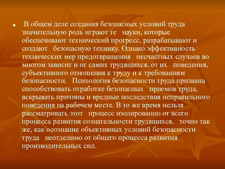 В общем деле создания безопасных условий труда значительную роль играют те