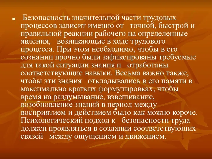 Безопасность значительной части трудовых процессов зависит именно от точной, быстрой и