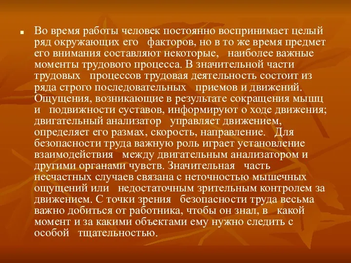 Во время работы человек постоянно воспринимает целый ряд окружающих его факторов,