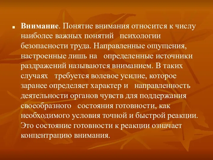 Внимание. Понятие внимания относится к числу наиболее важных понятий психологии безопасности