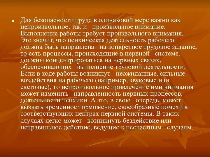 Для безопасности труда в одинаковой мере важно как непроизвольное, так и