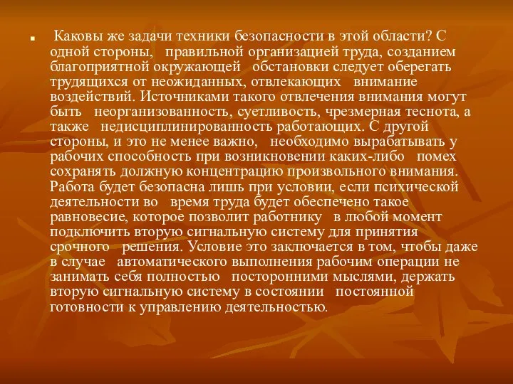 Каковы же задачи техники безопасности в этой области? С одной стороны,