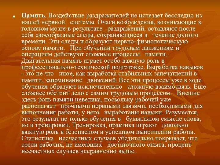 Память. Воздействие раздражителей не исчезает бесследно из нашей нервной системы. Очаги