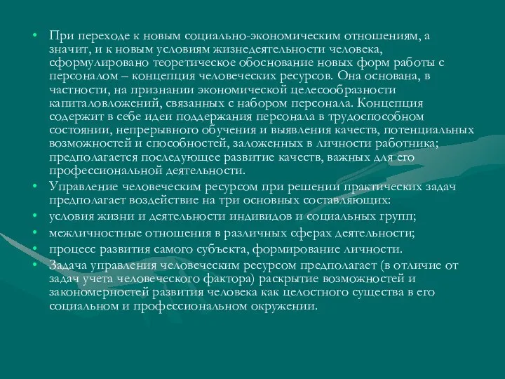 При переходе к новым социально-экономическим отношениям, а значит, и к новым