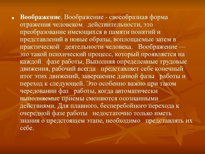 Воображение. Воображение - своеобразная форма отражения человеком действительности, это преобразование имеющихся