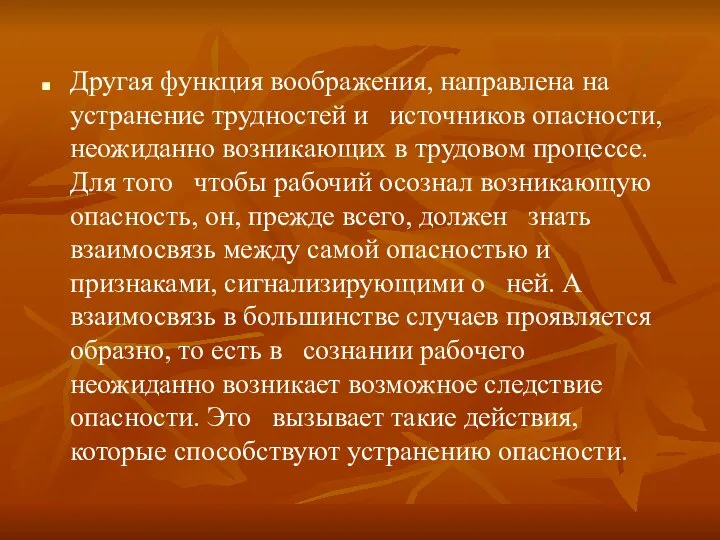 Другая функция воображения, направлена на устранение трудностей и источников опасности, неожиданно