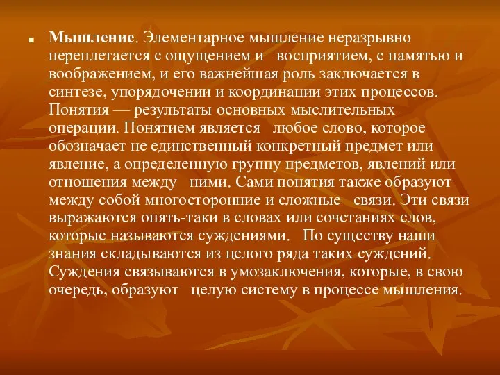 Мышление. Элементарное мышление неразрывно переплетается с ощущением и восприятием, с памятью