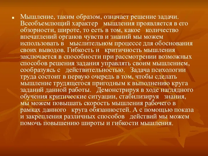 Мышление, таким образом, означает решение задачи. Всеобъемлющий характер мышления проявляется в