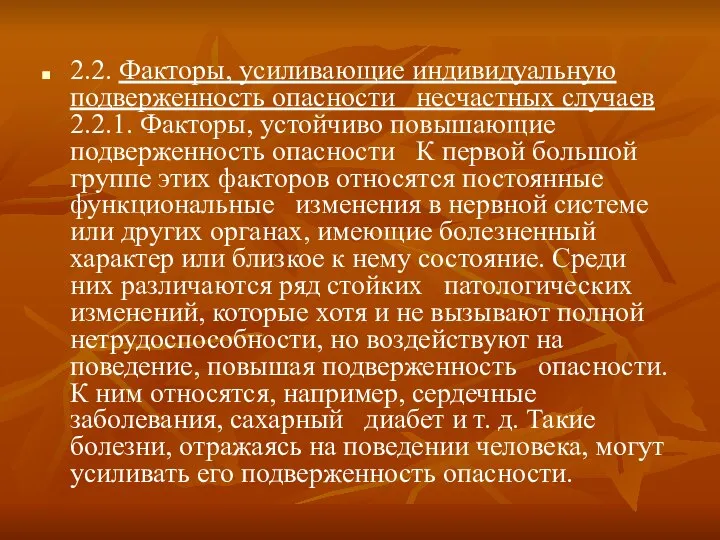 2.2. Факторы, усиливающие индивидуальную подверженность опасности несчастных случаев 2.2.1. Факторы, устойчиво