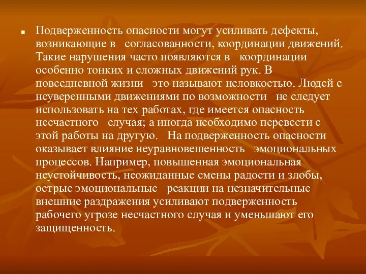 Подверженность опасности могут усиливать дефекты, возникающие в согласованности, координации движений. Такие