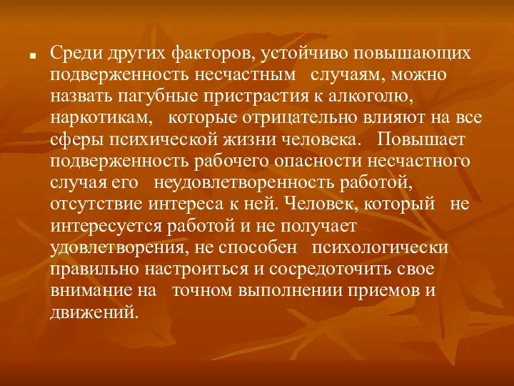 Среди других факторов, устойчиво повышающих подверженность несчастным случаям, можно назвать пагубные